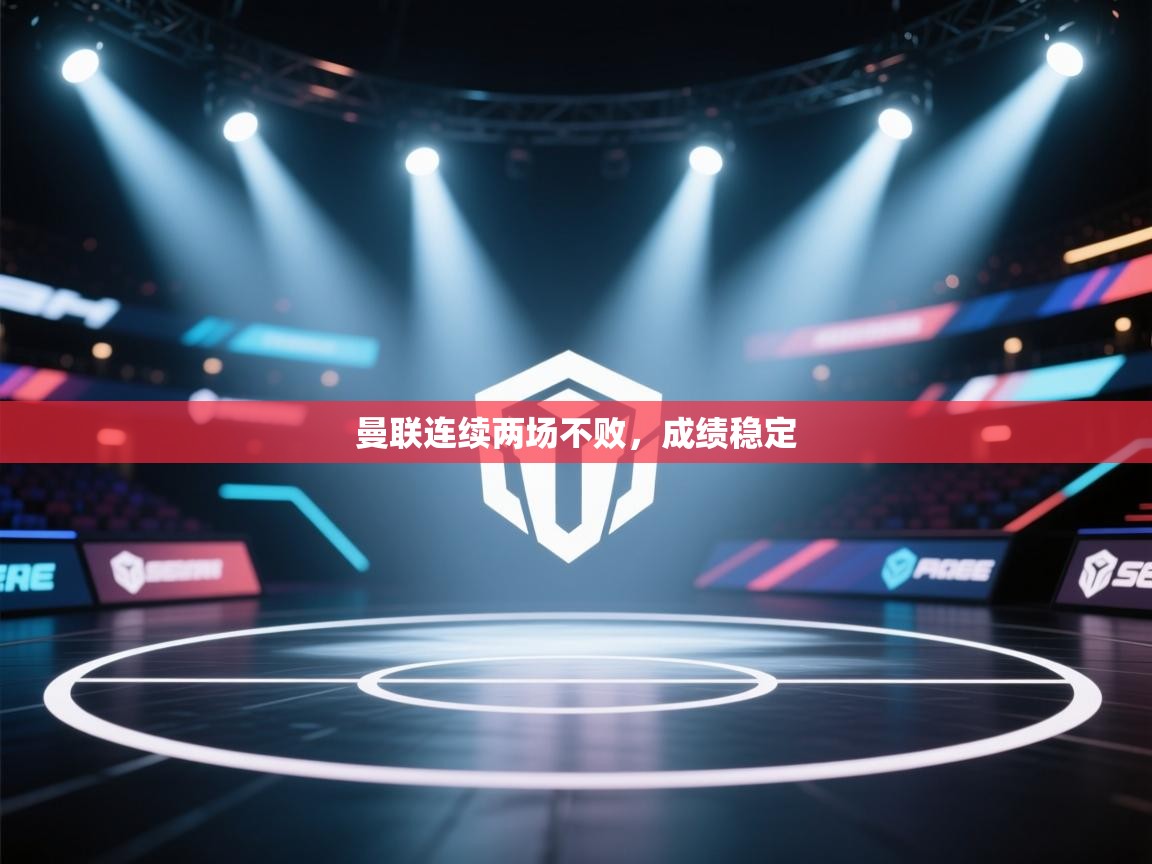 开云体育入口平台-曼联连续两场不败，成绩稳定  第3张