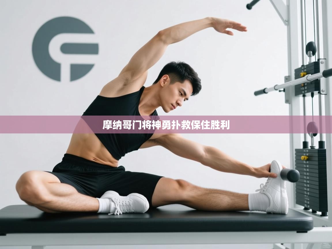 开云体育在线玩-摩纳哥门将神勇扑救保住胜利  第2张