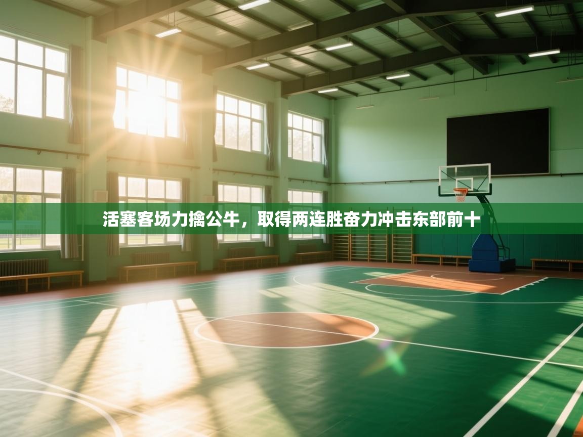 开云体育热门赛事直达-活塞客场力擒公牛,取得两连胜奋力冲击东部前十  第1张