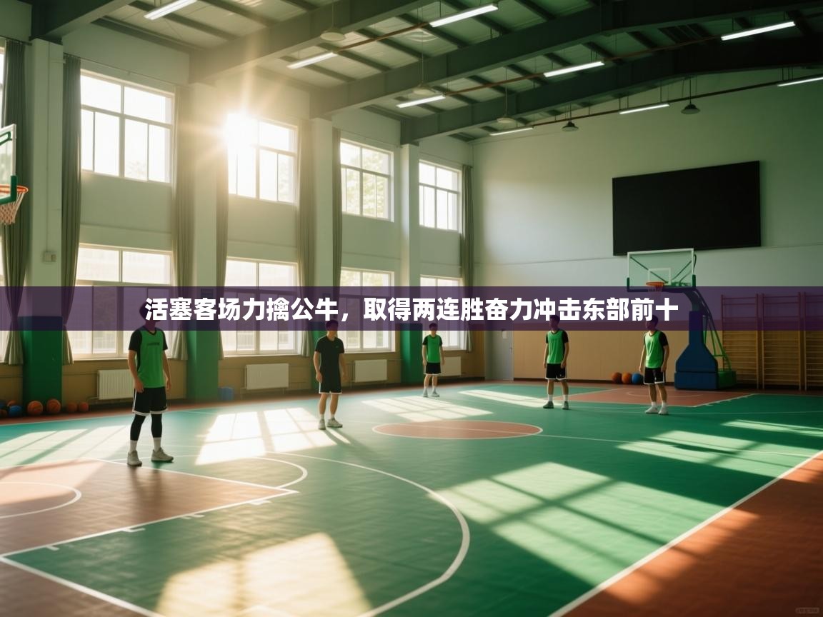 开云体育热门赛事直达-活塞客场力擒公牛,取得两连胜奋力冲击东部前十  第4张