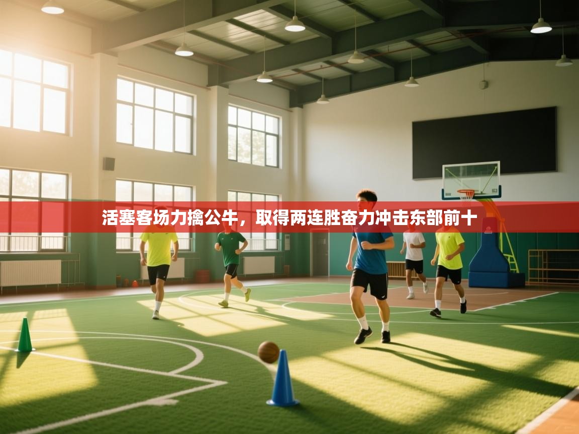 开云体育热门赛事直达-活塞客场力擒公牛,取得两连胜奋力冲击东部前十  第3张
