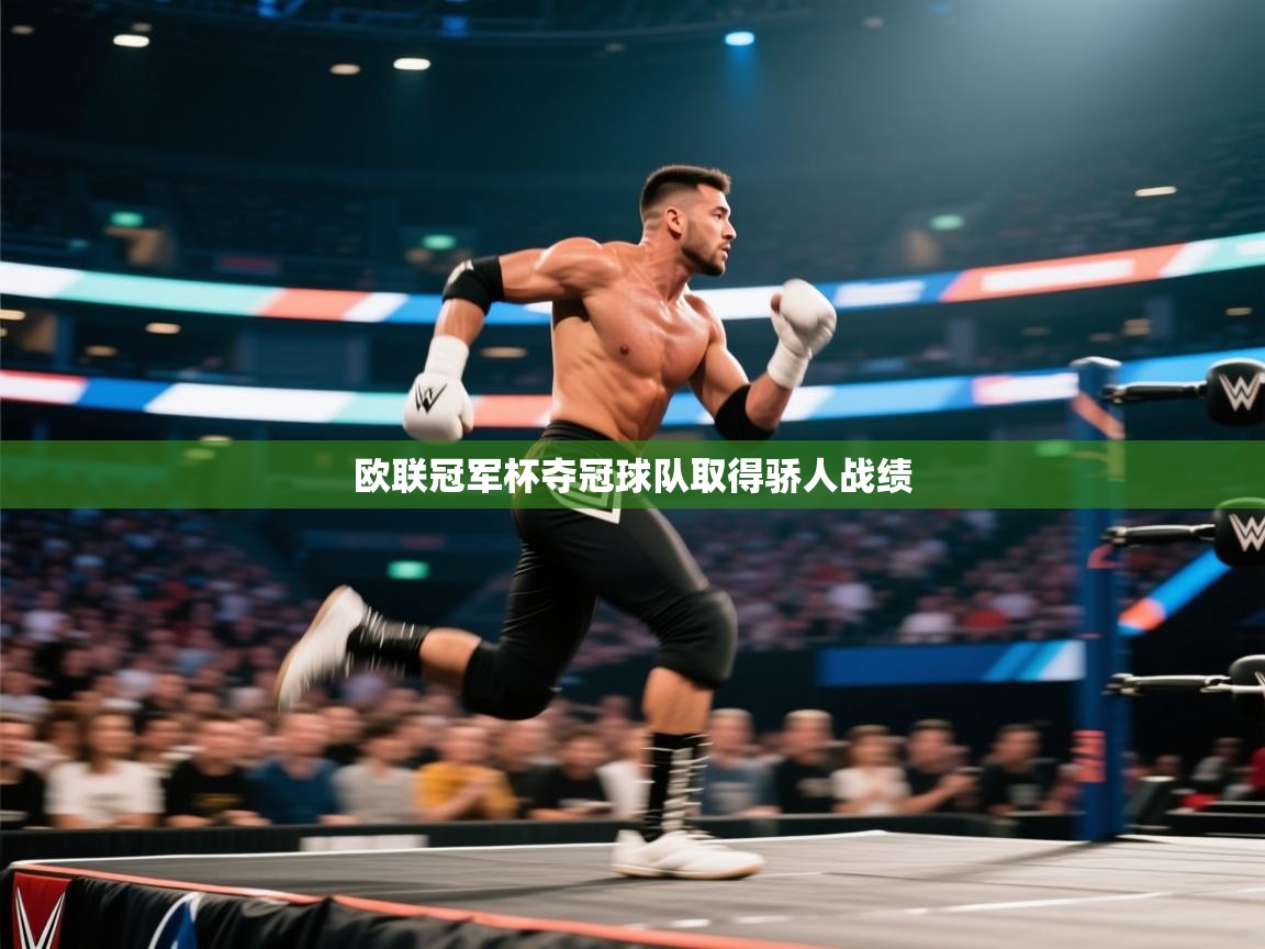 开云体育视频直播低延迟-欧联冠军杯夺冠球队取得骄人战绩  第1张