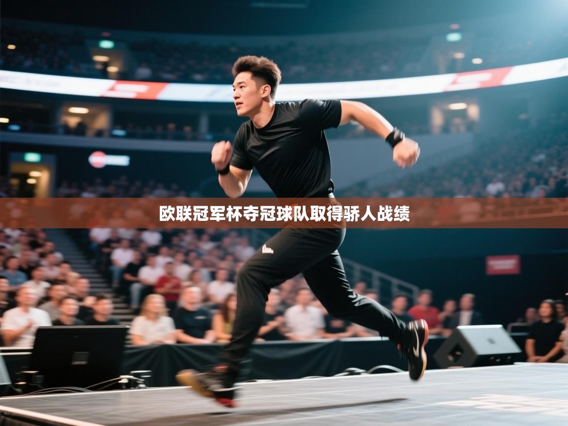 开云体育视频直播低延迟-欧联冠军杯夺冠球队取得骄人战绩  第2张