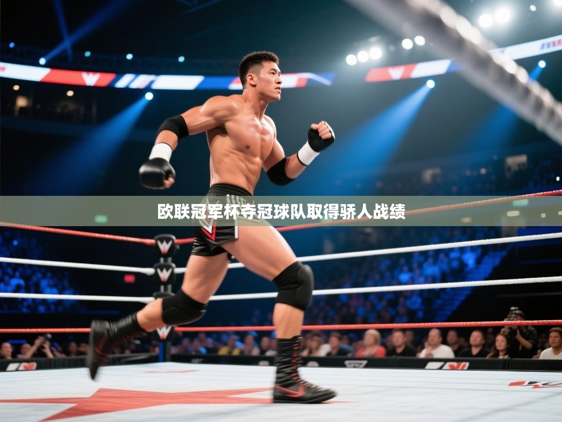 开云体育视频直播低延迟-欧联冠军杯夺冠球队取得骄人战绩  第4张
