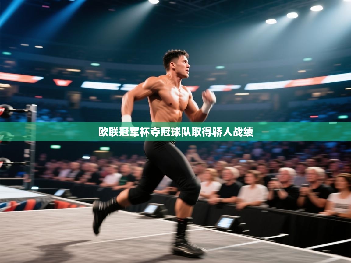 开云体育视频直播低延迟-欧联冠军杯夺冠球队取得骄人战绩  第3张