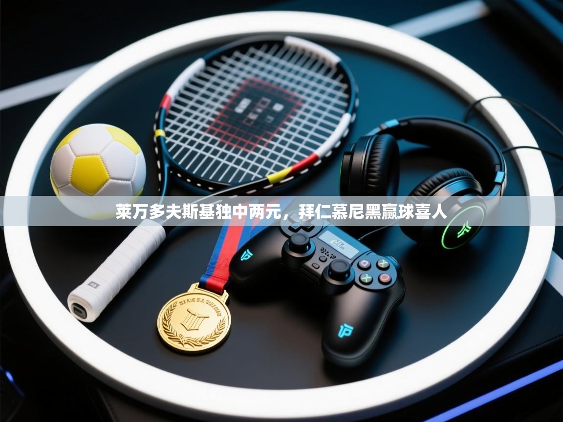 云开体育官方app下载-莱万多夫斯基独中两元，拜仁慕尼黑赢球喜人  第2张