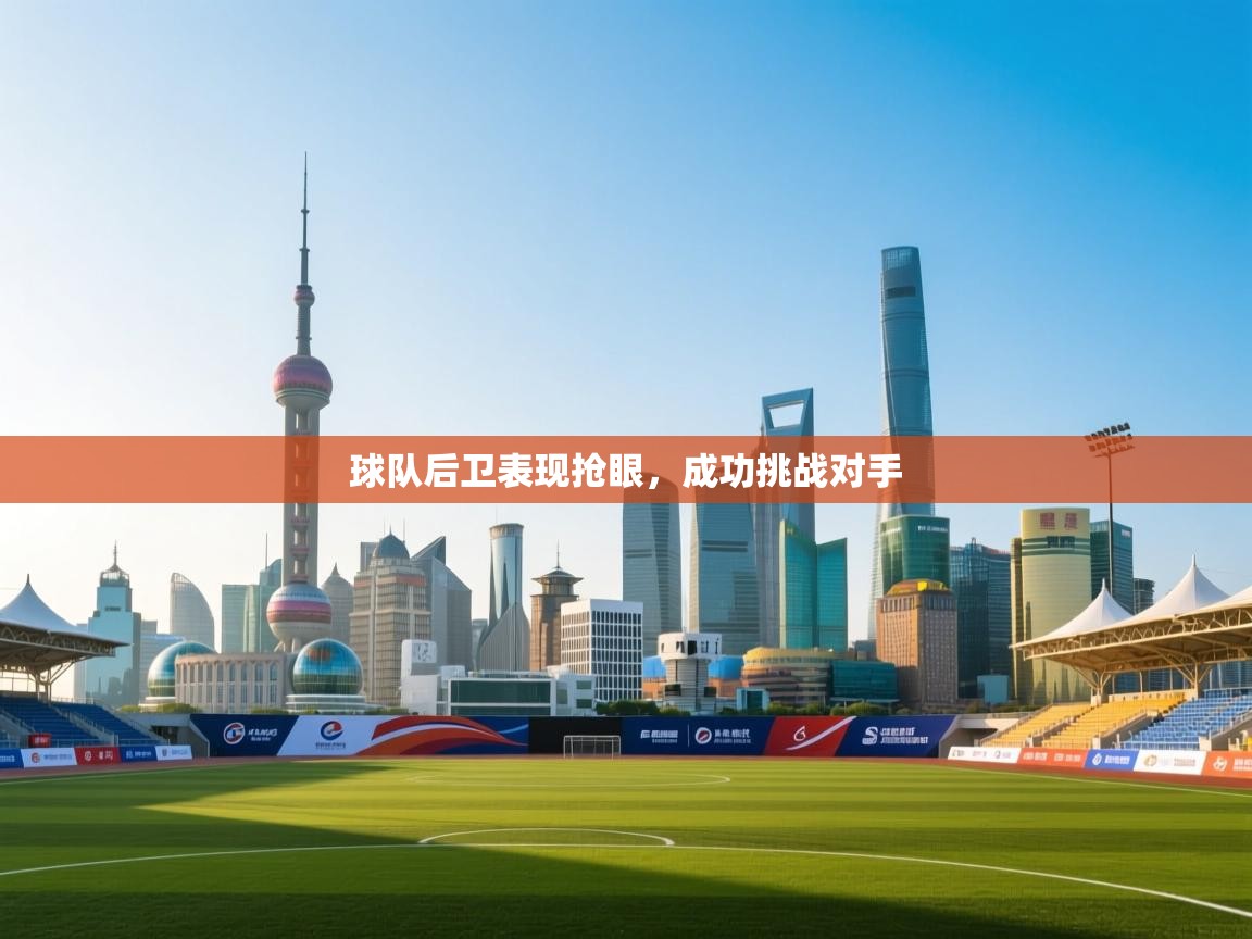 开云体育会员VIP开通-球队后卫表现抢眼，成功挑战对手  第4张