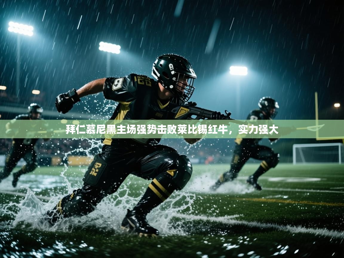 云开体育官网-拜仁慕尼黑主场强势击败莱比锡红牛，实力强大  第2张