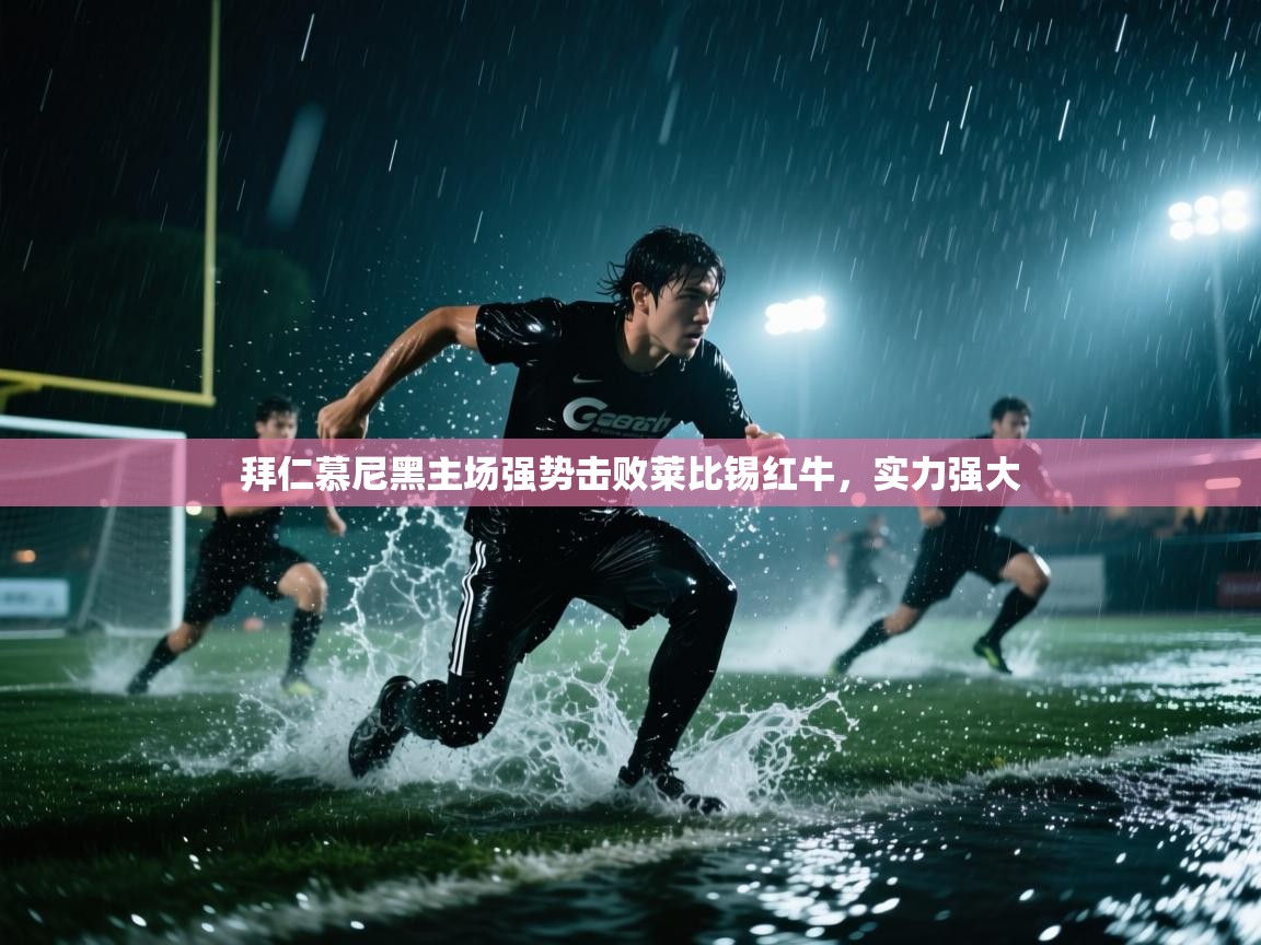 云开体育官网-拜仁慕尼黑主场强势击败莱比锡红牛，实力强大  第3张