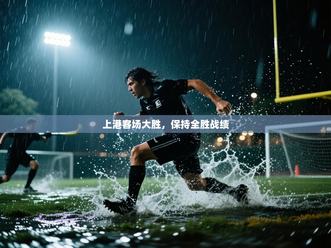 开云体育版本更新日志2025-上港客场大胜，保持全胜战绩  第2张
