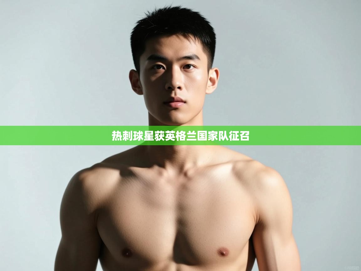 云开官网-热刺球星获英格兰国家队征召  第1张
