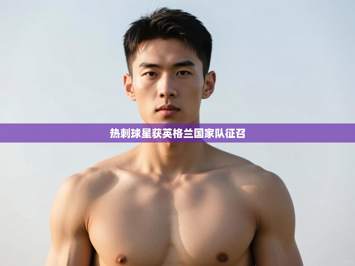 云开官网-热刺球星获英格兰国家队征召  第2张