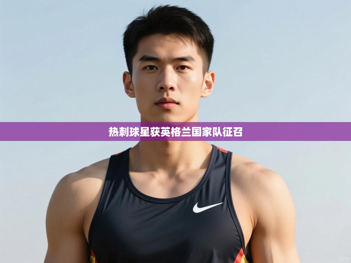 云开官网-热刺球星获英格兰国家队征召  第4张