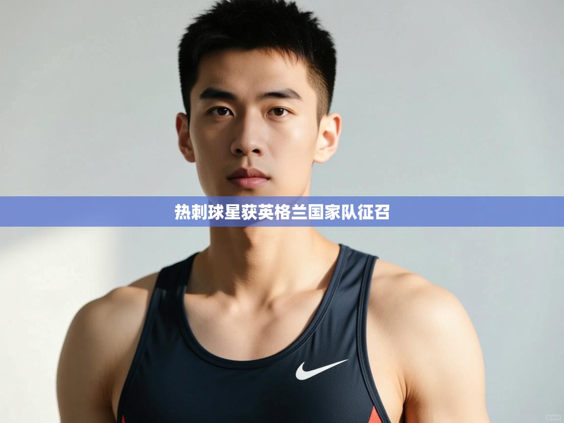 云开官网-热刺球星获英格兰国家队征召  第3张