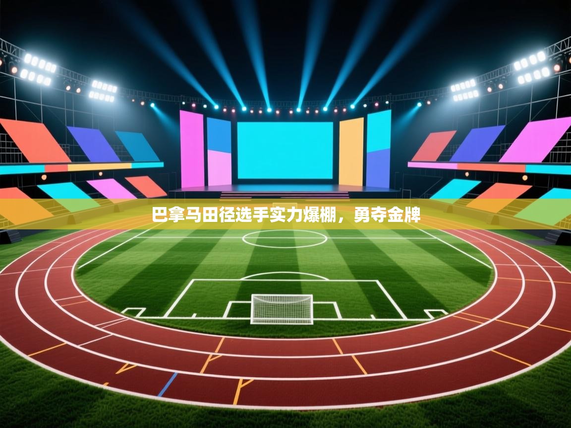 云开体育官网登录入口手机版-巴拿马田径选手实力爆棚，勇夺金牌  第2张