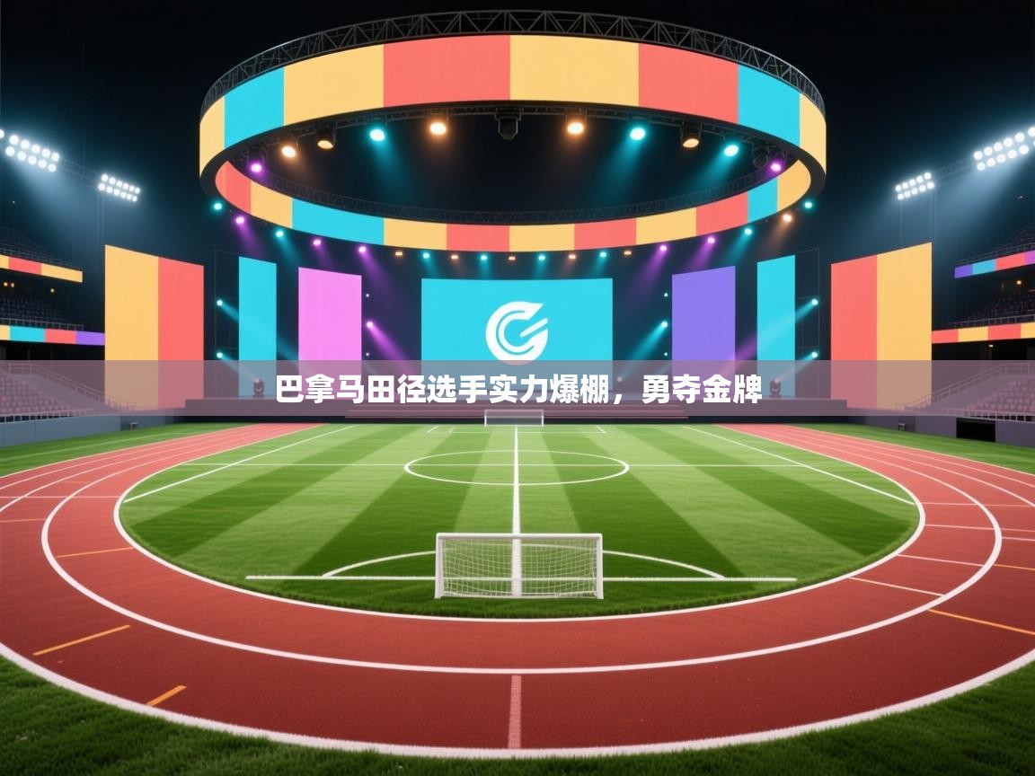 云开体育官网登录入口手机版-巴拿马田径选手实力爆棚，勇夺金牌  第3张