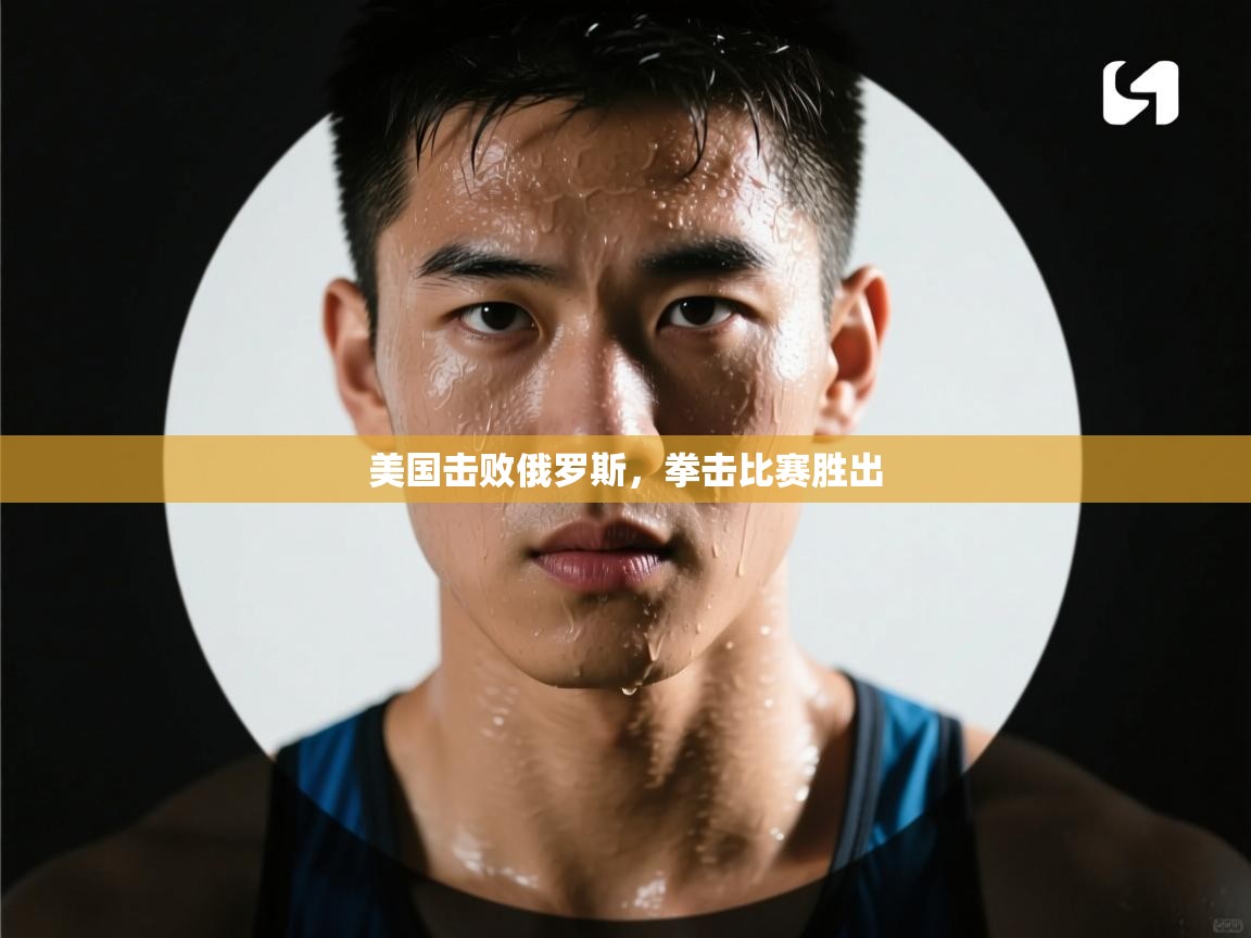 开云体育网络异常修复-美国击败俄罗斯，拳击比赛胜出  第1张
