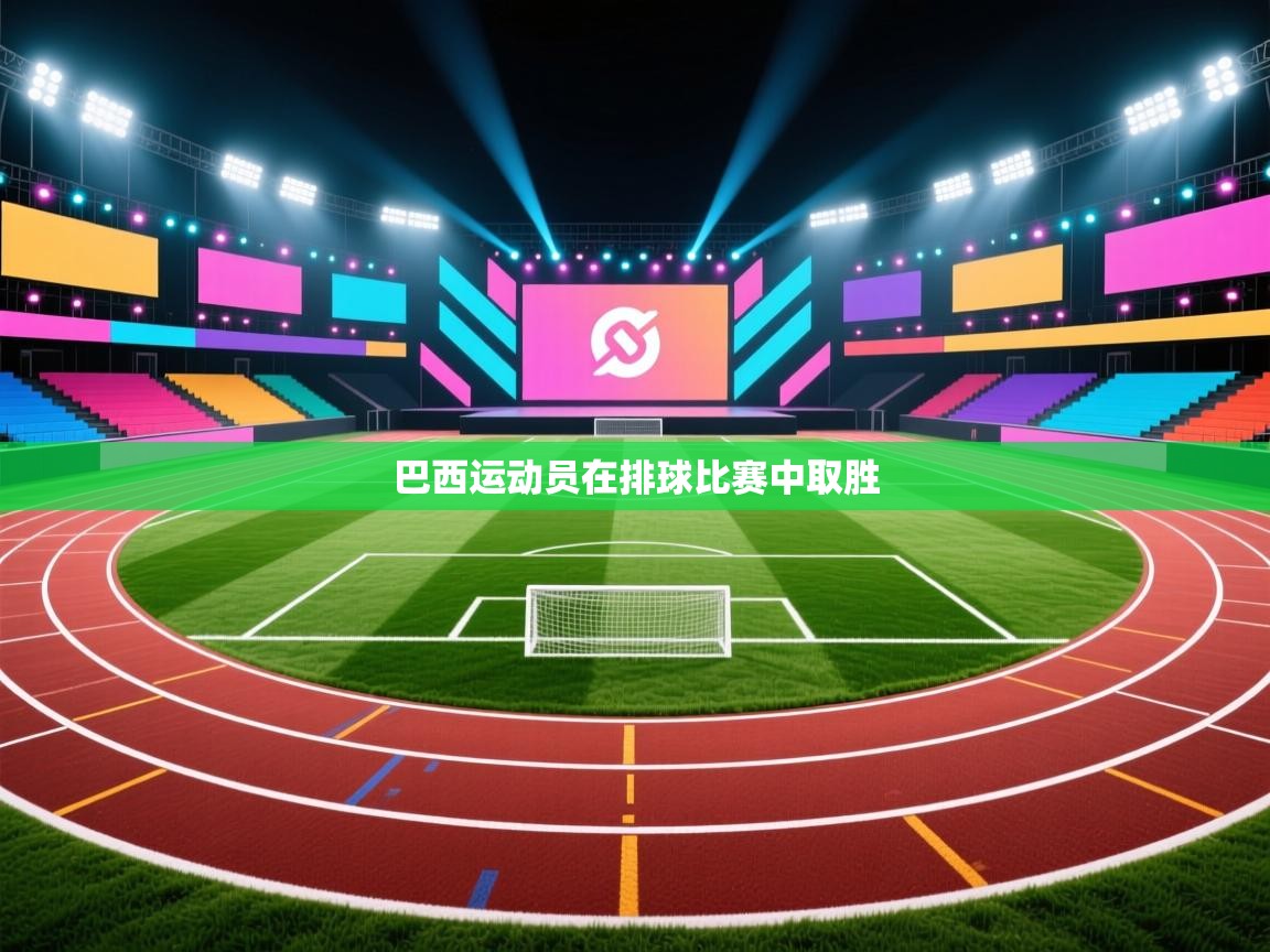 开云kaiyun体育app入口登录官网-巴西运动员在排球比赛中取胜  第2张