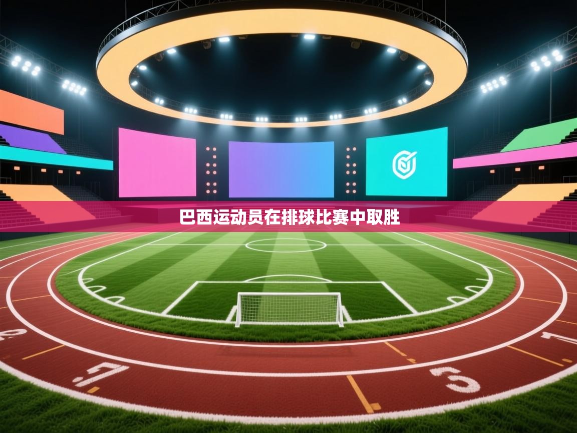 开云kaiyun体育app入口登录官网-巴西运动员在排球比赛中取胜  第3张