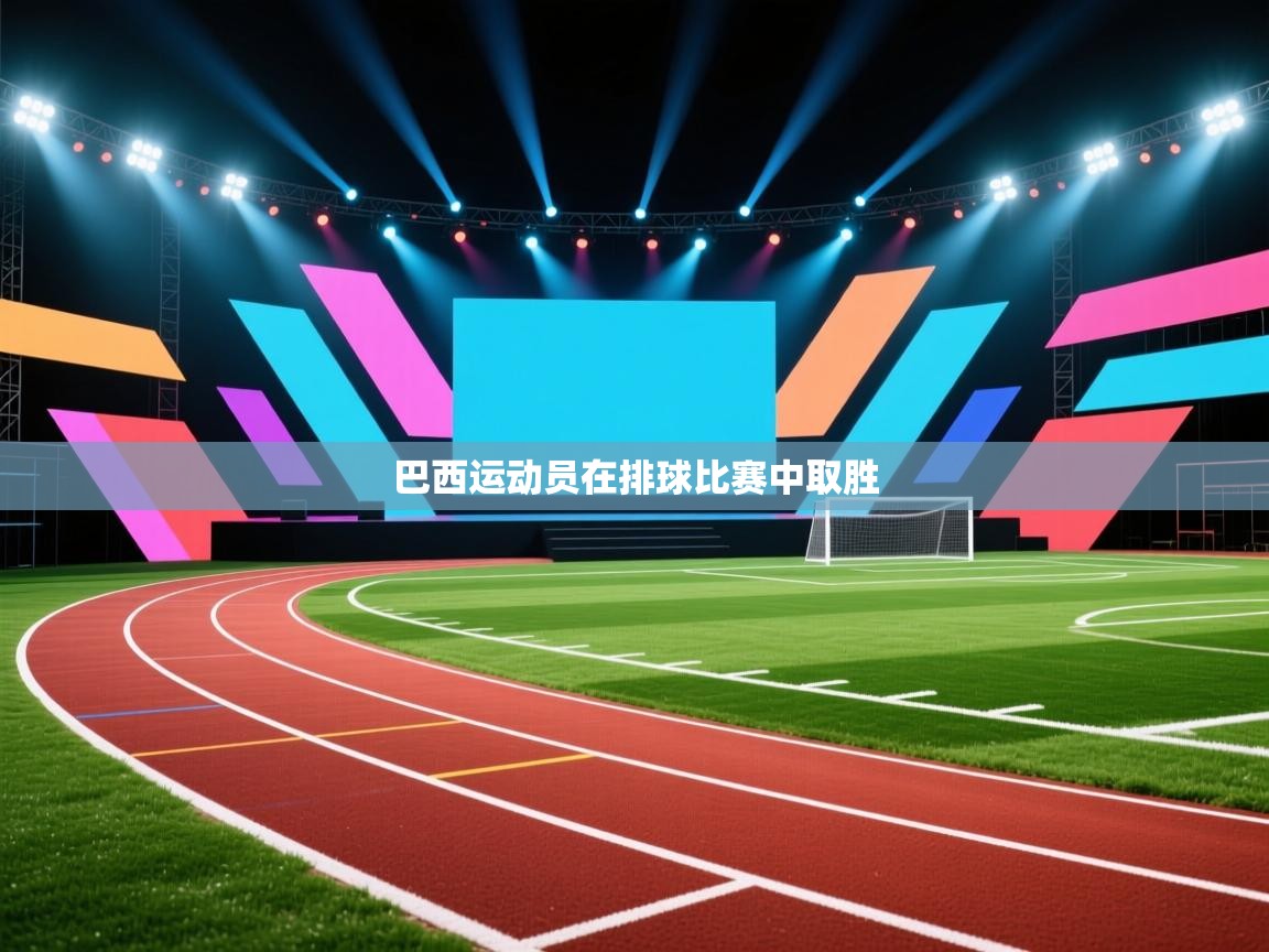 开云kaiyun体育app入口登录官网-巴西运动员在排球比赛中取胜  第4张