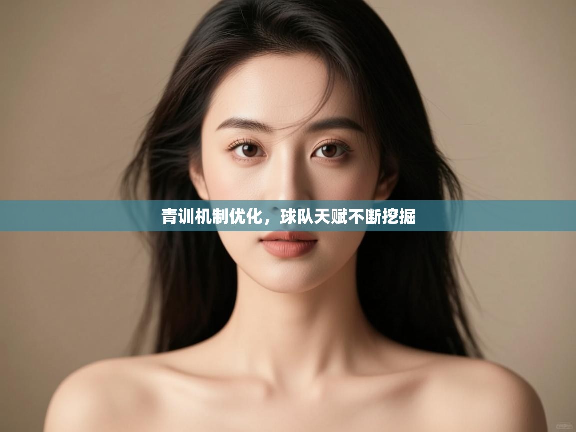 云开体育官网-青训机制优化，球队天赋不断挖掘  第1张