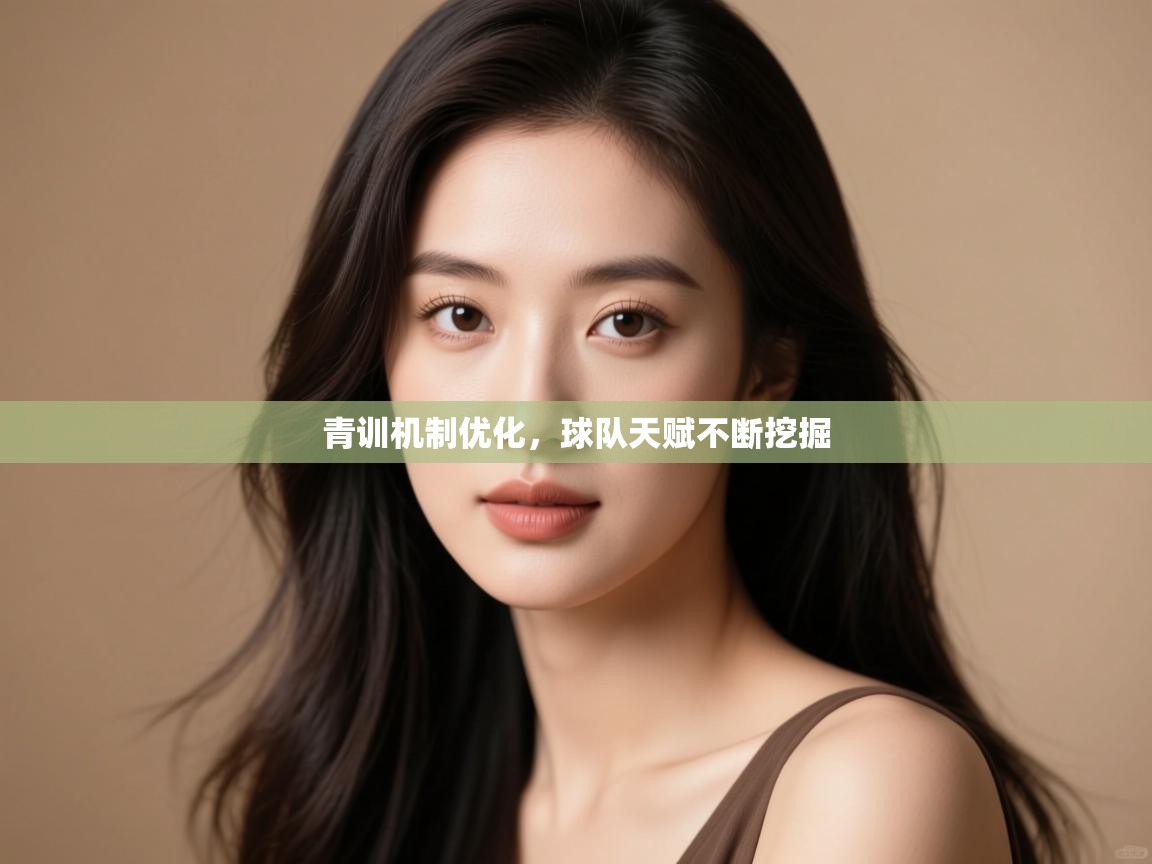 云开体育官网-青训机制优化，球队天赋不断挖掘  第4张