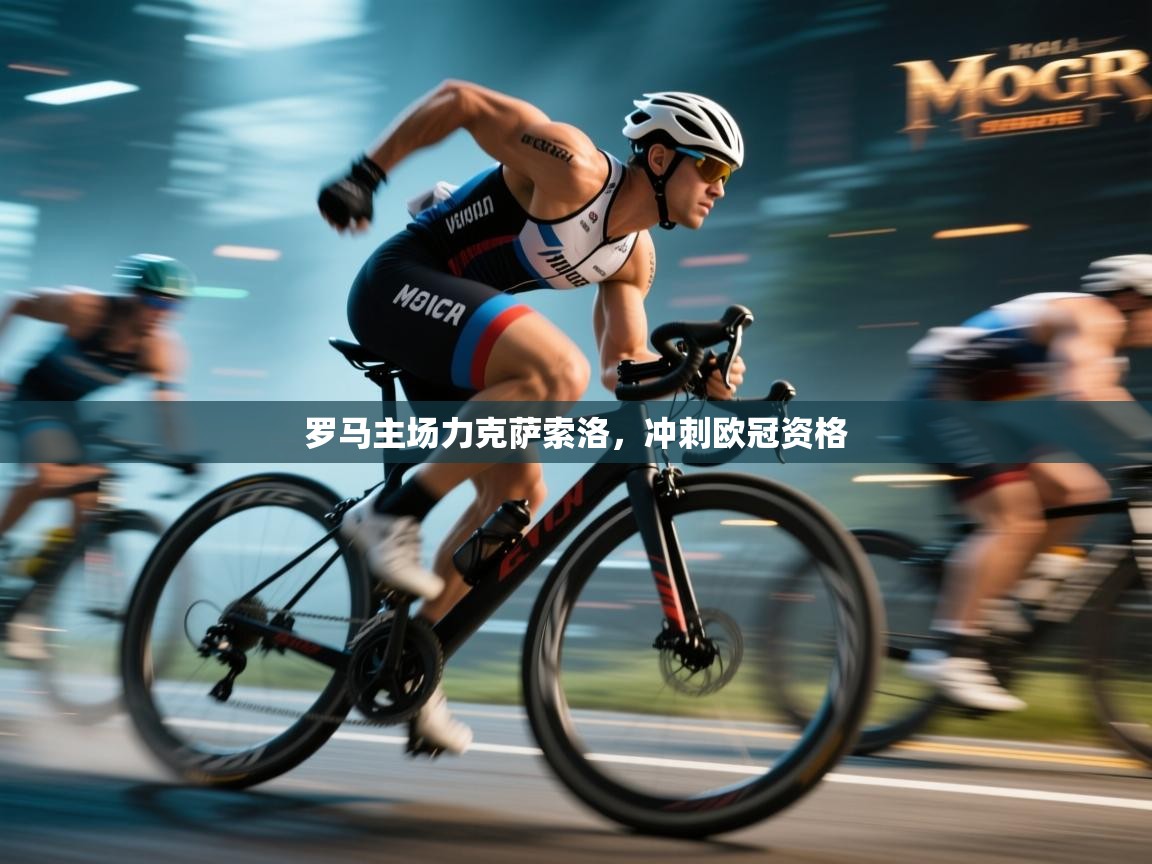 开云体育网络异常修复-罗马主场力克萨索洛，冲刺欧冠资格  第3张