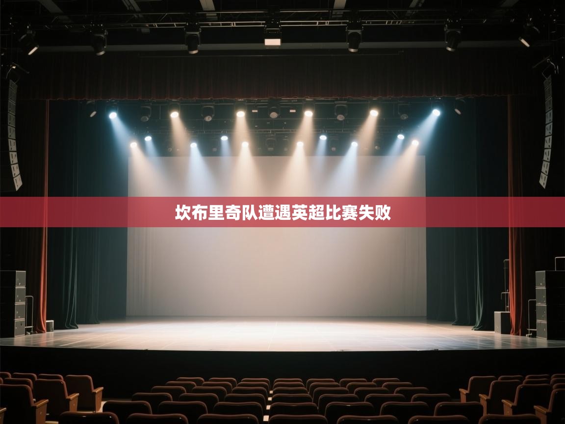 云开体育官方网站登录-坎布里奇队遭遇英超比赛失败  第1张