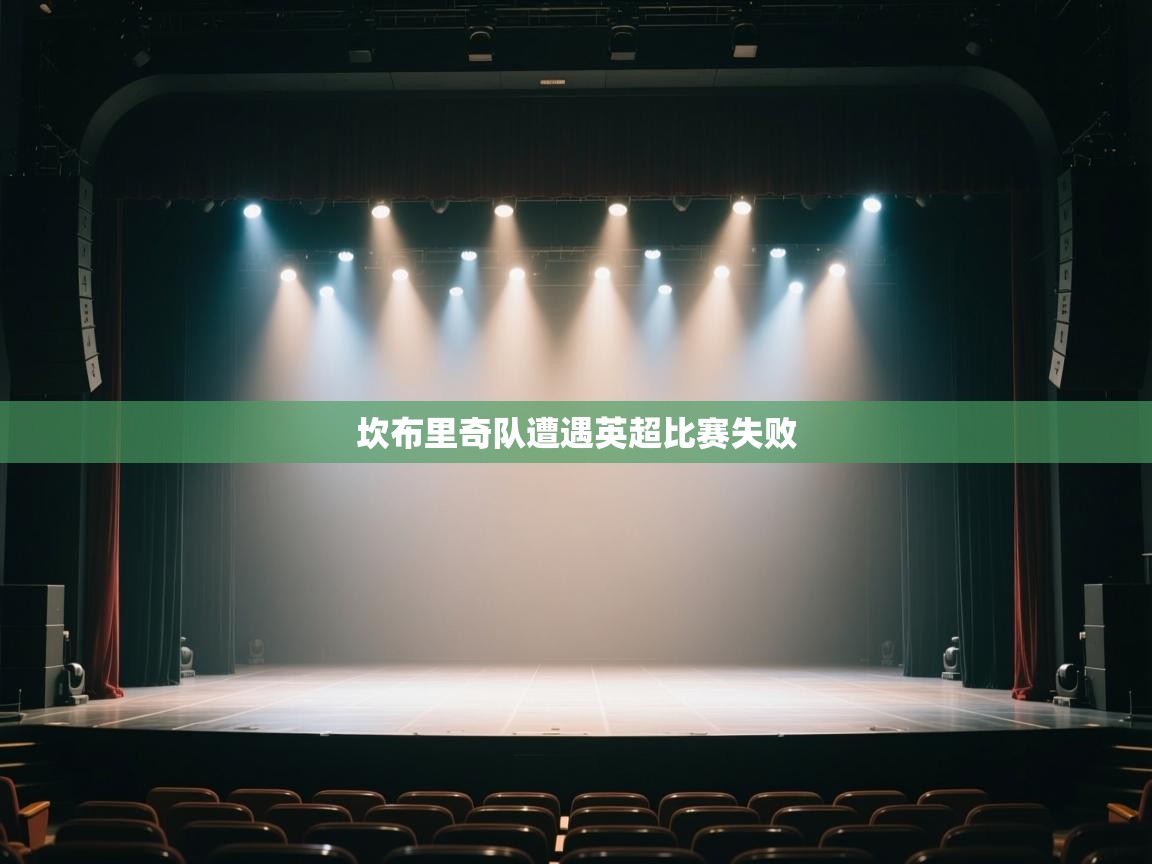 云开体育官方网站登录-坎布里奇队遭遇英超比赛失败  第2张