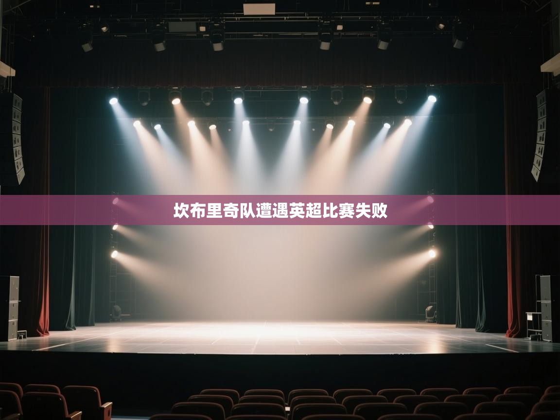 云开体育官方网站登录-坎布里奇队遭遇英超比赛失败  第4张