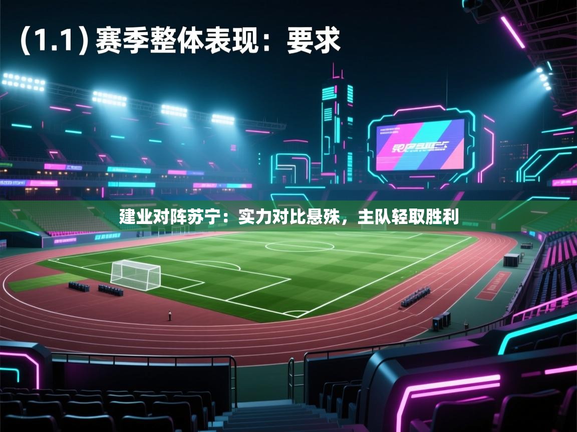 -建业对阵苏宁：实力对比悬殊，主队轻取胜利  第1张