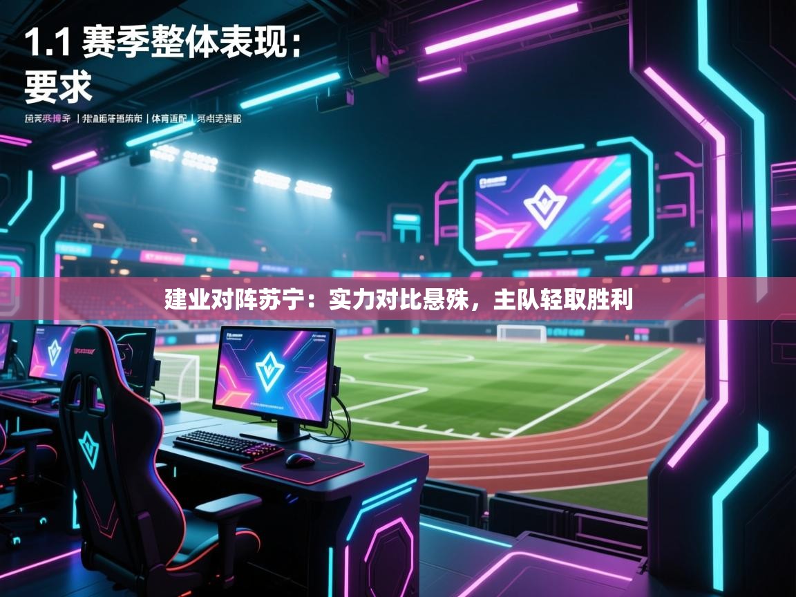 -建业对阵苏宁：实力对比悬殊，主队轻取胜利  第2张