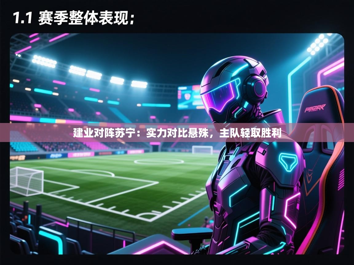 -建业对阵苏宁：实力对比悬殊，主队轻取胜利  第3张