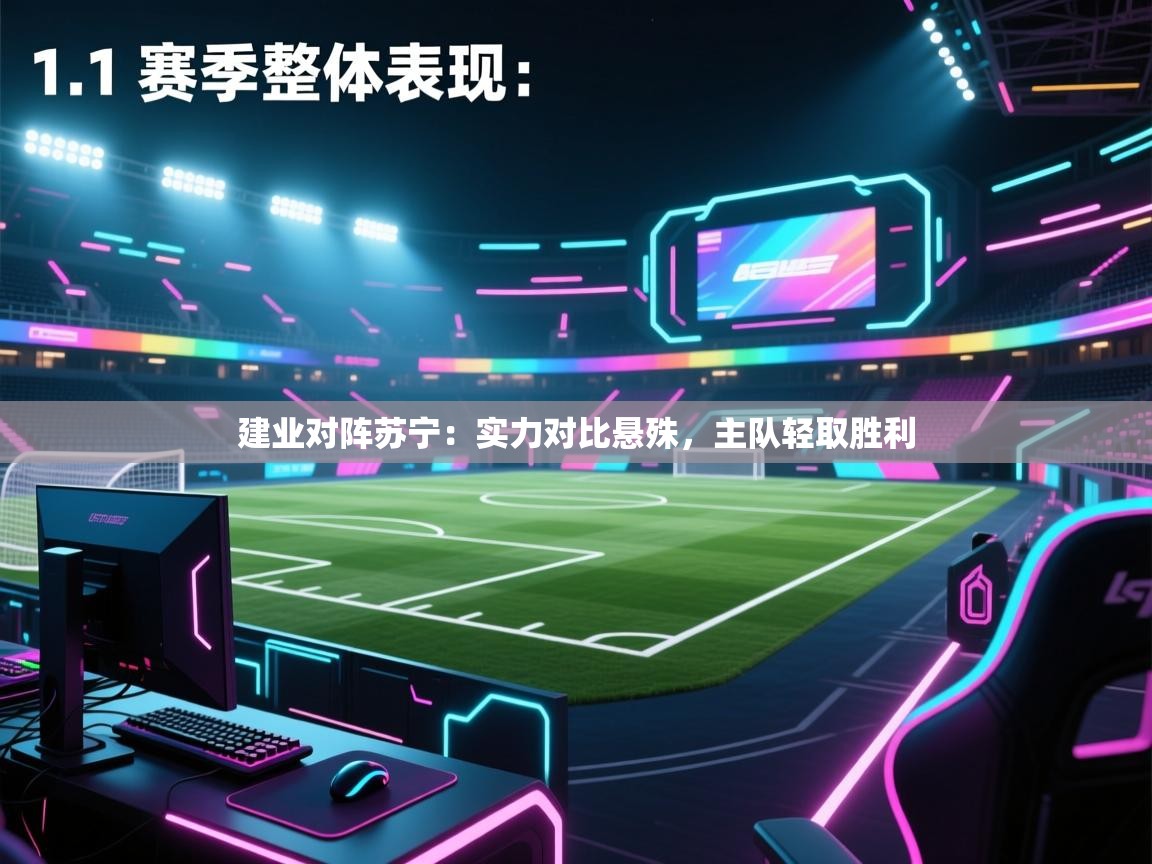 -建业对阵苏宁：实力对比悬殊，主队轻取胜利  第4张