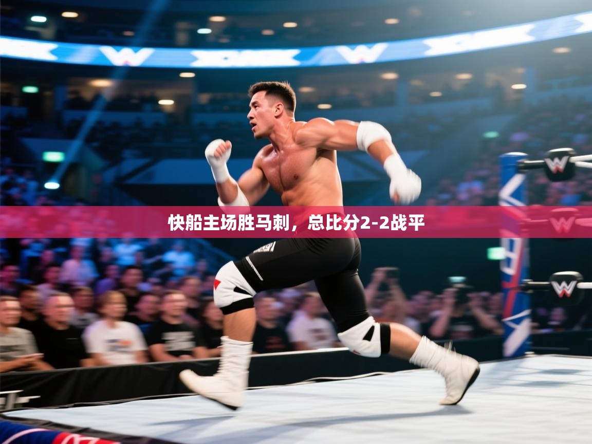 开云数据-快船主场胜马刺,总比分2-2战平 第1张