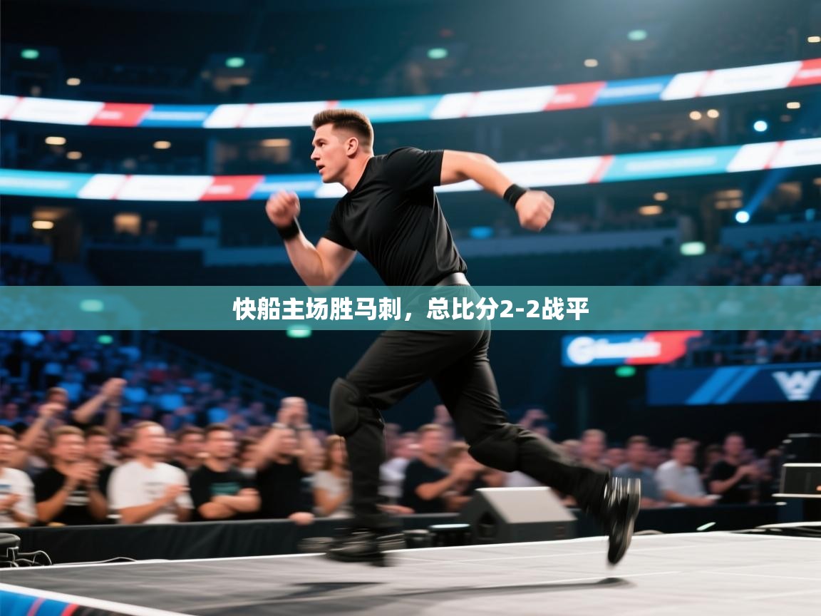 开云数据-快船主场胜马刺,总比分2-2战平 第2张