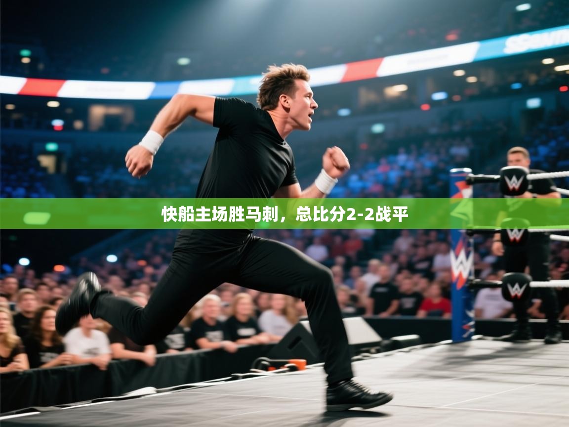 开云数据-快船主场胜马刺,总比分2-2战平 第3张