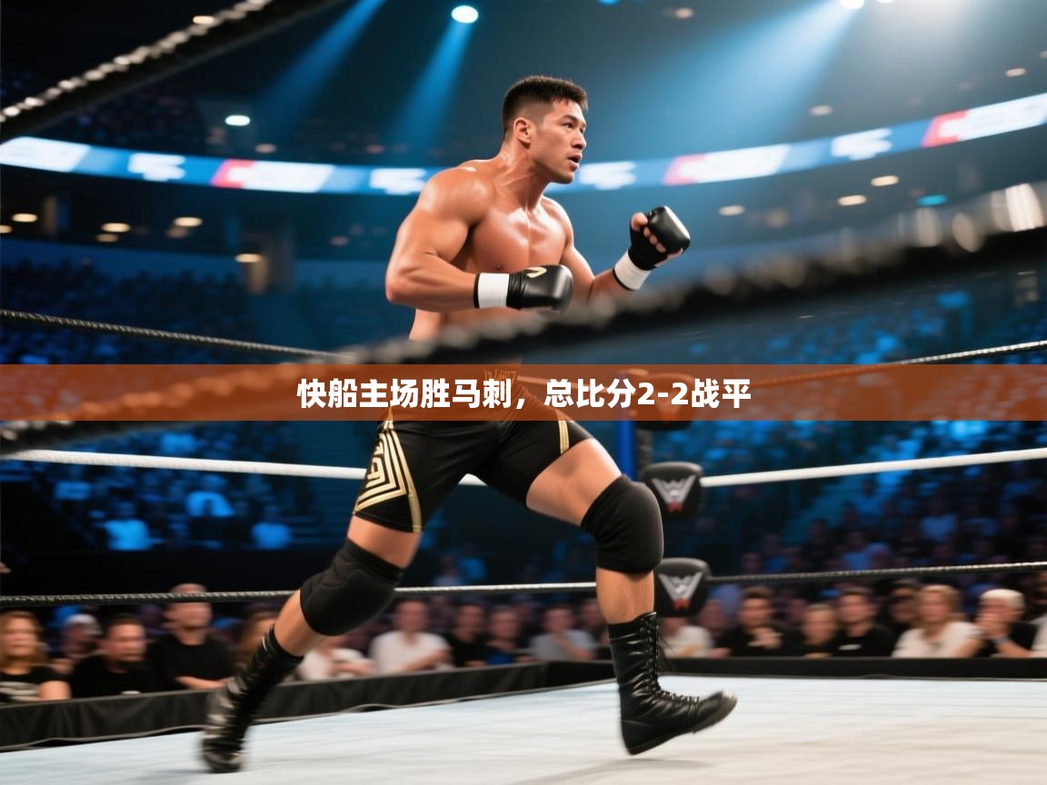 开云数据-快船主场胜马刺,总比分2-2战平 第4张