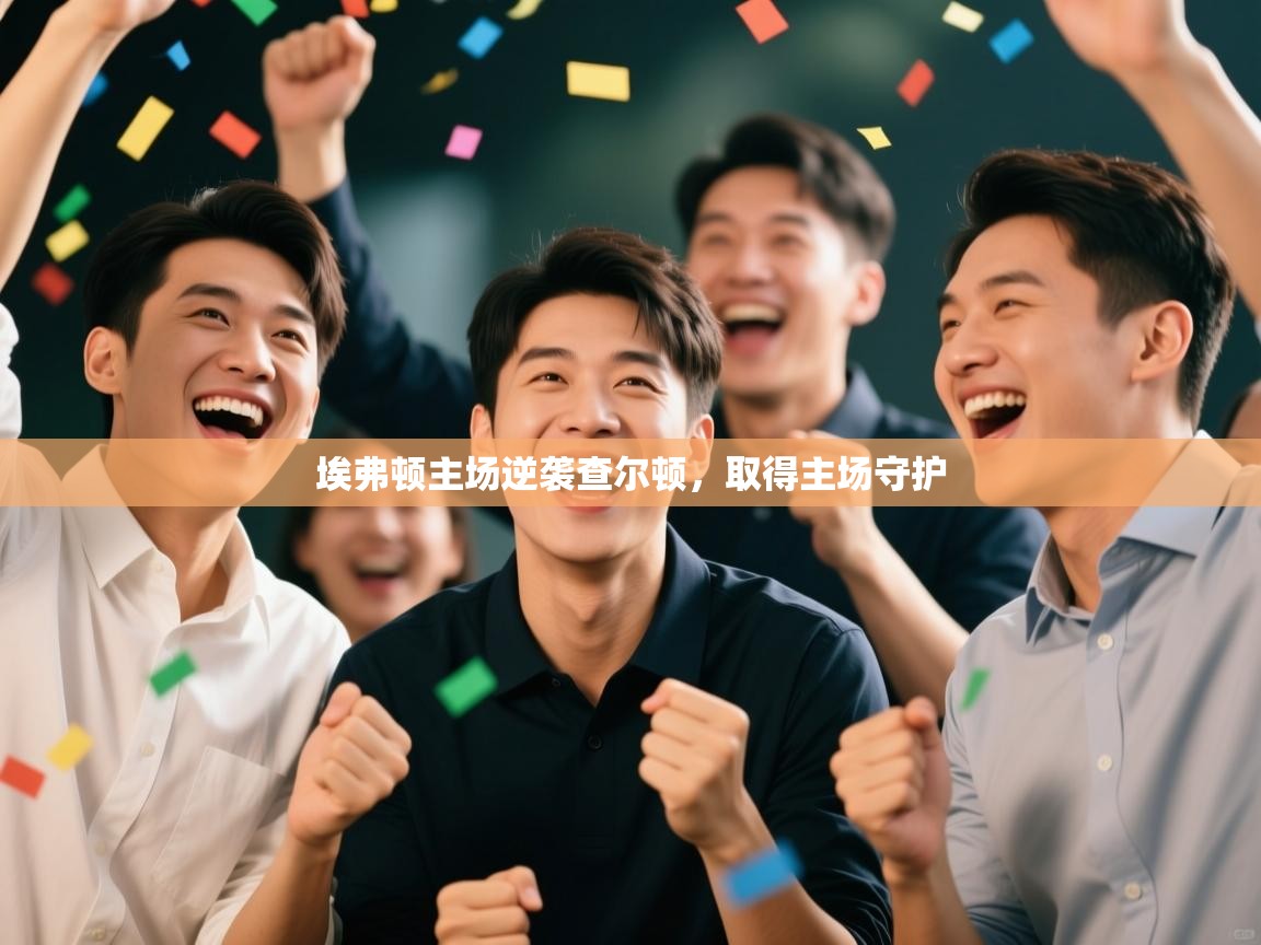 开云体育工单提交入口-埃弗顿主场逆袭查尔顿，取得主场守护  第3张