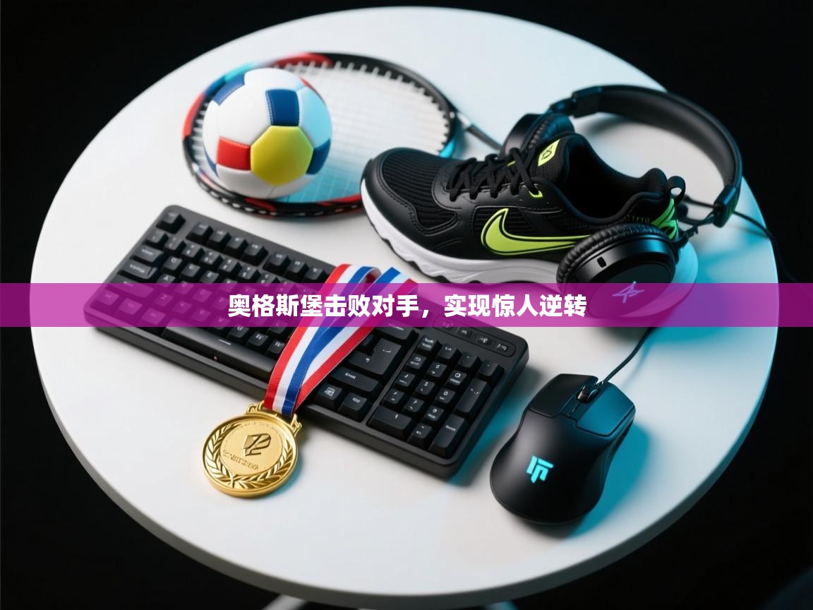 开云体育在线网址-奥格斯堡击败对手，实现惊人逆转  第1张