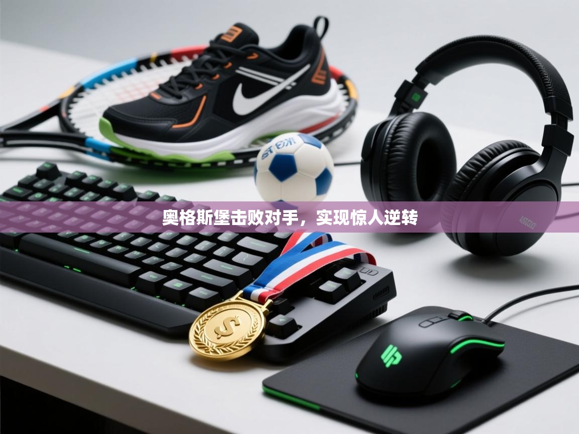 开云体育在线网址-奥格斯堡击败对手，实现惊人逆转  第4张