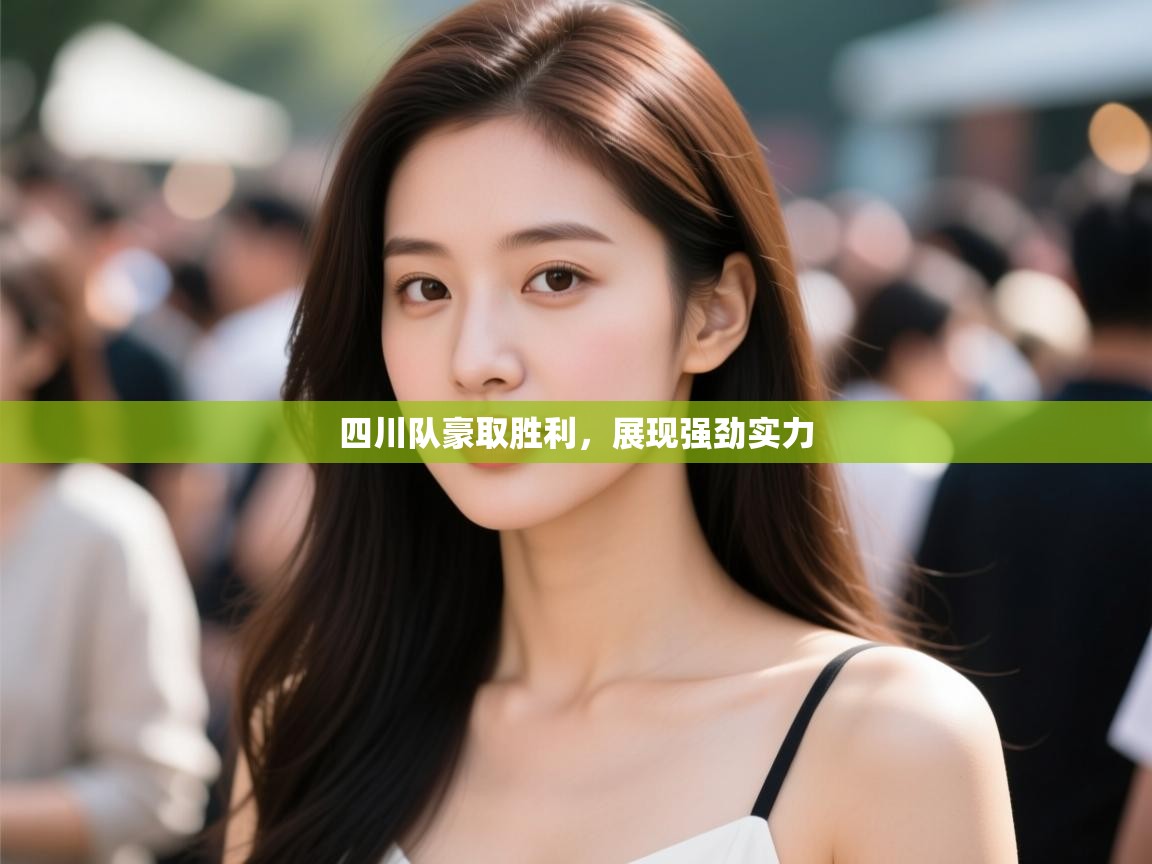 开云登录-四川队豪取胜利，展现强劲实力  第1张