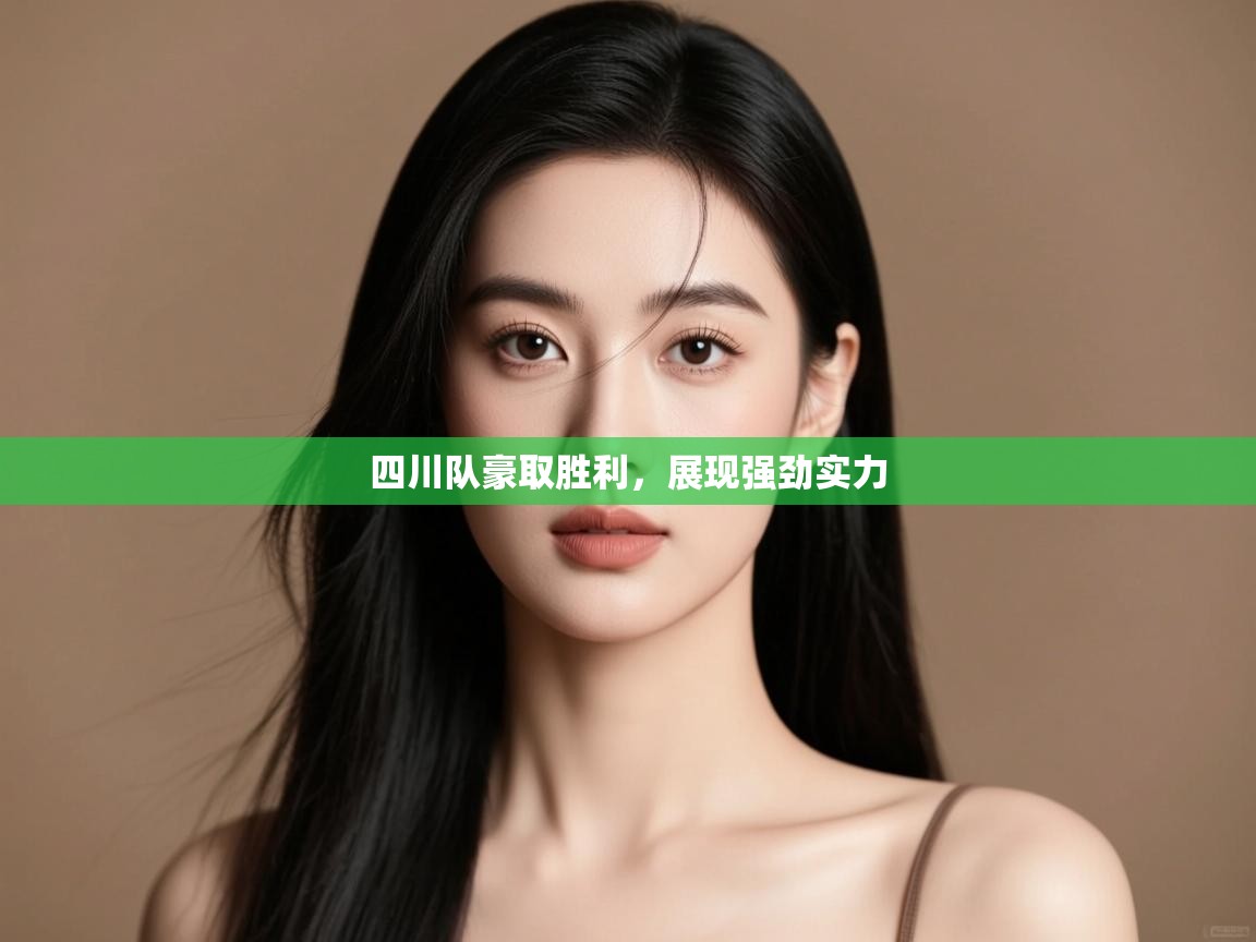 开云登录-四川队豪取胜利，展现强劲实力  第2张