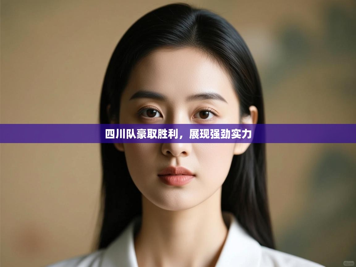 开云登录-四川队豪取胜利，展现强劲实力  第4张