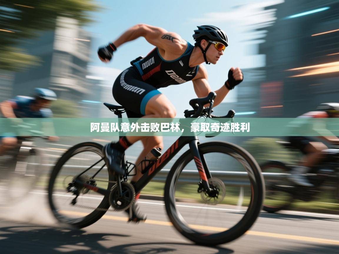 云开体育官网-阿曼队意外击败巴林，豪取奇迹胜利  第1张