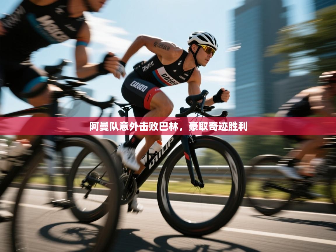 云开体育官网-阿曼队意外击败巴林，豪取奇迹胜利  第2张