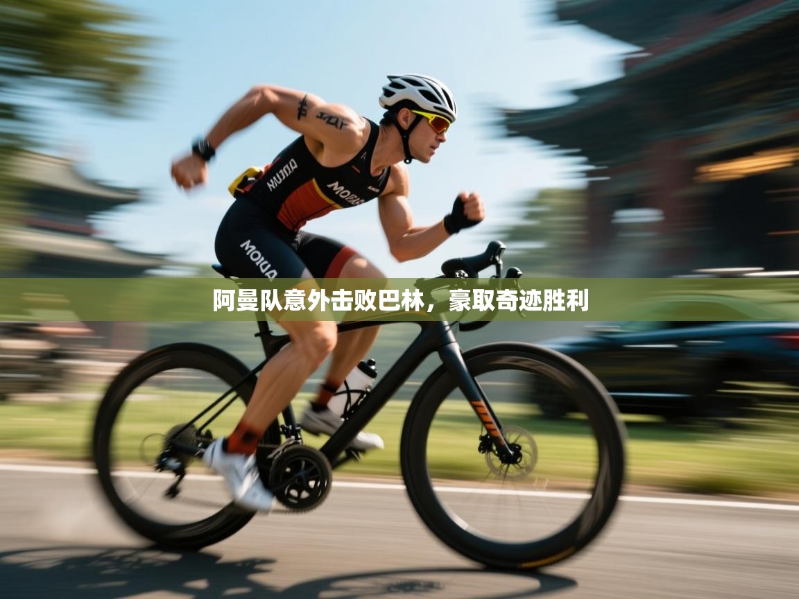 云开体育官网-阿曼队意外击败巴林，豪取奇迹胜利  第3张