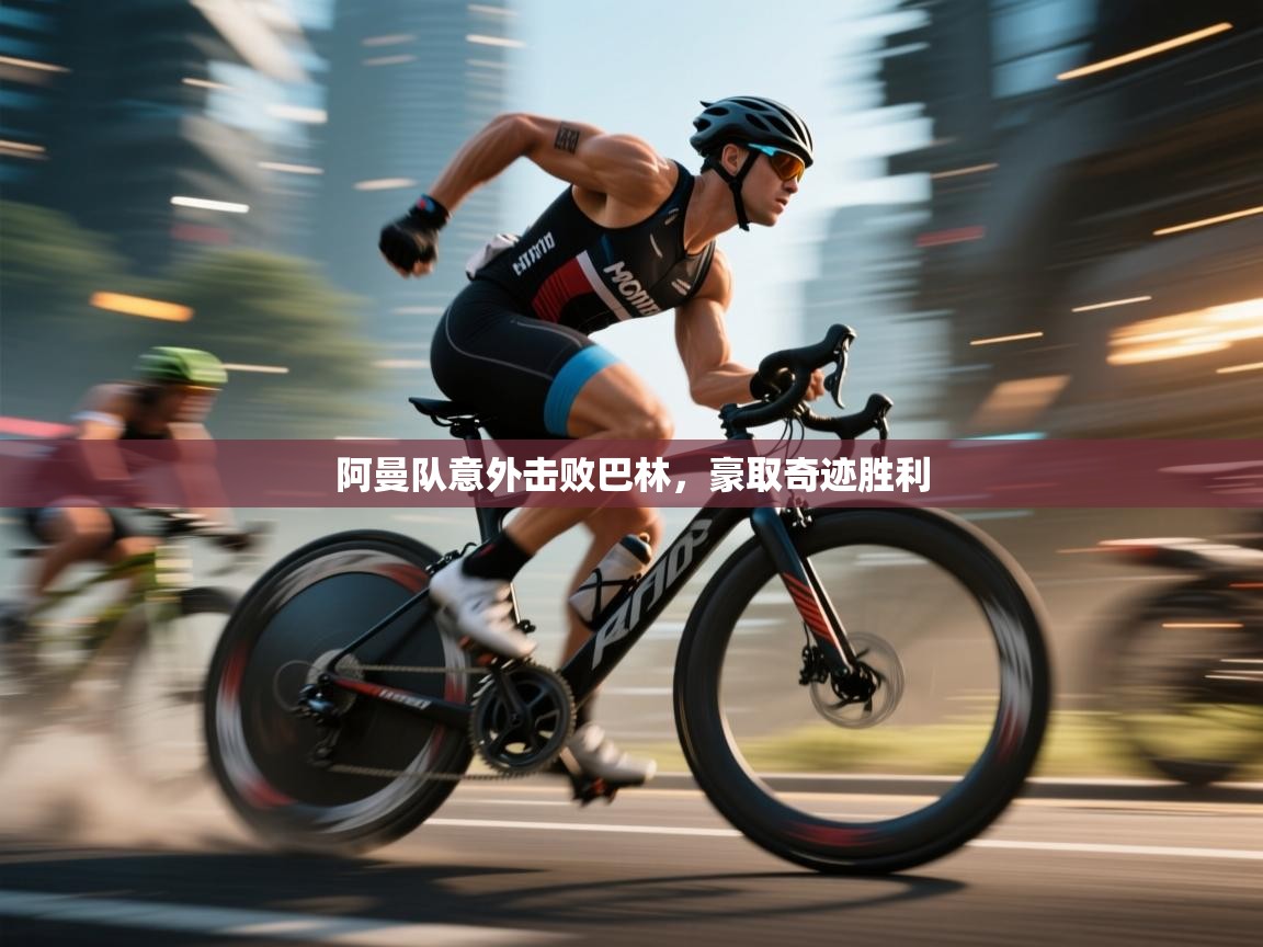 云开体育官网-阿曼队意外击败巴林，豪取奇迹胜利  第4张