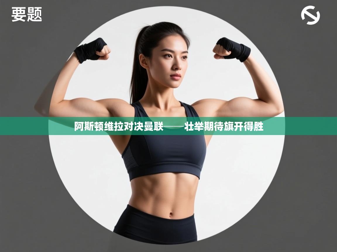 开云体育在线玩-阿斯顿维拉对决曼联──壮举期待旗开得胜 第2张