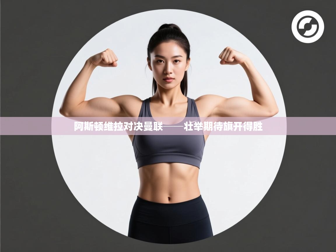 开云体育在线玩-阿斯顿维拉对决曼联──壮举期待旗开得胜 第4张